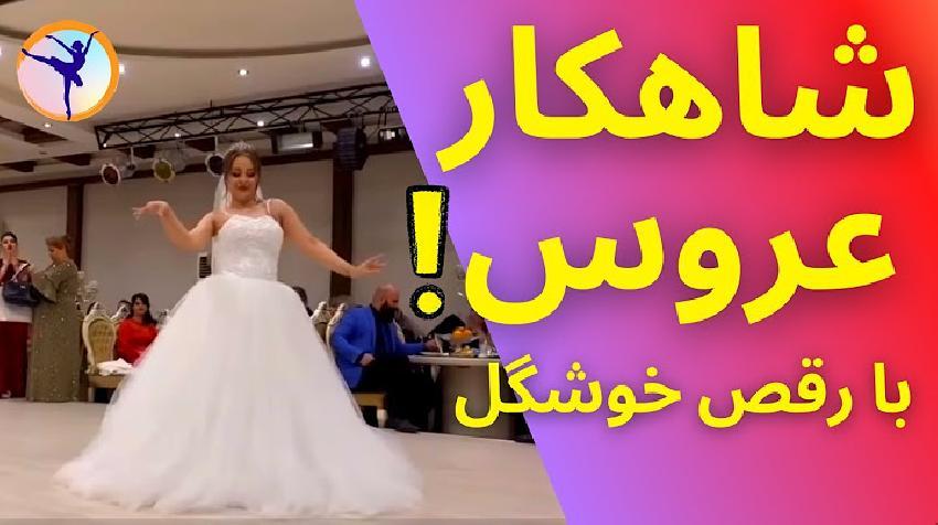 اموزش رقص مخصوص عروس ایرانی
